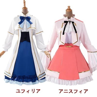 パーティーイベント用品コスチューム一式コスプレ衣装 2023年新作入荷コスプレ コスチューム アニスフィアとユフィリア 転生王女と天才令嬢の魔法革命 スーツ ハロウィン
