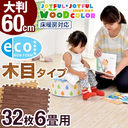 ☆カートクーポン利用で更にお得に!【送料無料】安心のノンホルム!60cm 32枚 6畳 木目調 単色 大判 ジョイントマット 防音