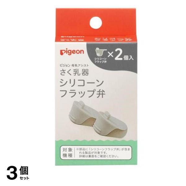 ピジョン 母乳アシスト さく乳器 専用パーツ シリコーンフラップ弁 2個入 3個セット