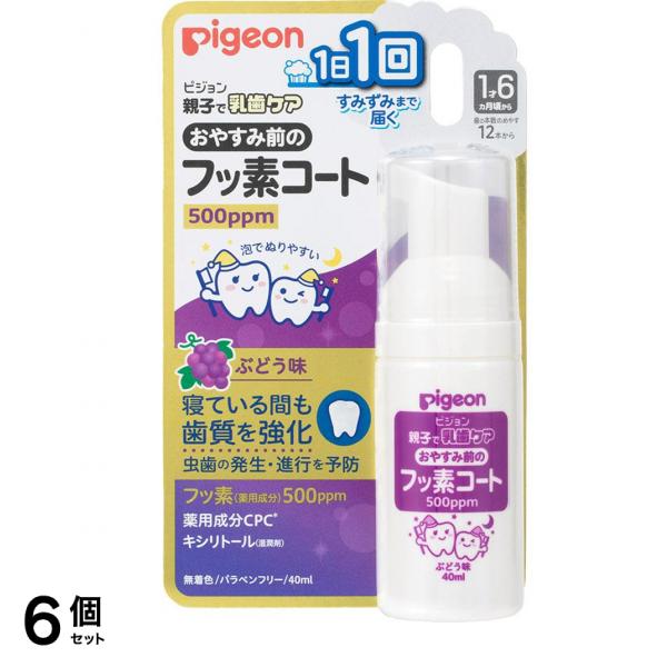 ピジョン おやすみ前のフッ素コート 500ppm ぶどう味 40mL 6個セット