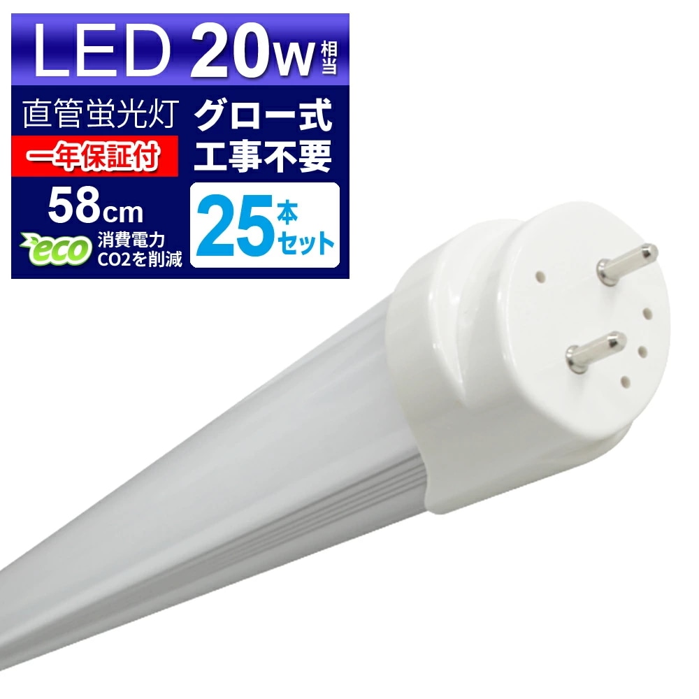 【1箱(25本入)】LED蛍光灯 20W LED蛍光灯 20W形 直管 LED 蛍光灯 20W 直管 蛍光灯 20形 LED蛍光灯 20W型 直管 LED蛍光灯 58cm LED蛍光灯 直管 20W