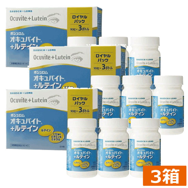 オキュバイト　ルテイン　ロイヤルパック（90粒　3ボトル）　3箱