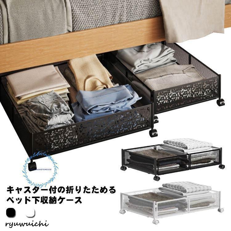 ベッド下 収納ケース キャスター付 折りたたみ ベッド下 収納ボックス 衣装ケース メッシュ 大容量 ベッド下収納 衣類収納 おもちゃ収納 押入れ収納