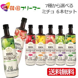 【送料無料】プティチェル 美酢(ミチョ) 900ml×6本セット♪人気の7種類から6本選択ください♪