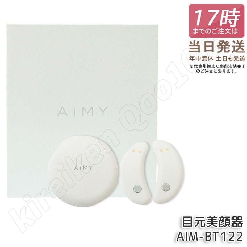 AiMY エイミー 目元美顔器 EMS ビューティーアイ 低周波 目元 美顔器 AIM-BT122 ホワイト コードレス 目もと BEAUTY EYE 目元美顔器 EMS 低周波