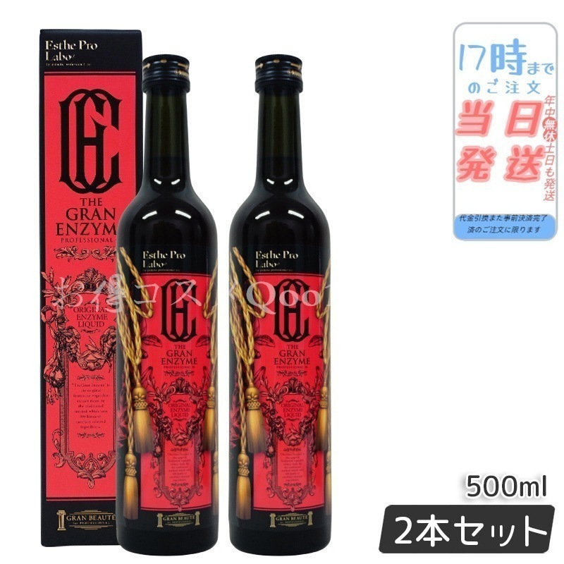 【2本セット】 ザ グランエンザイム 500ml 酵素 ダイエット ボディメイク 発酵食品 日本製 正規品 ファスティング