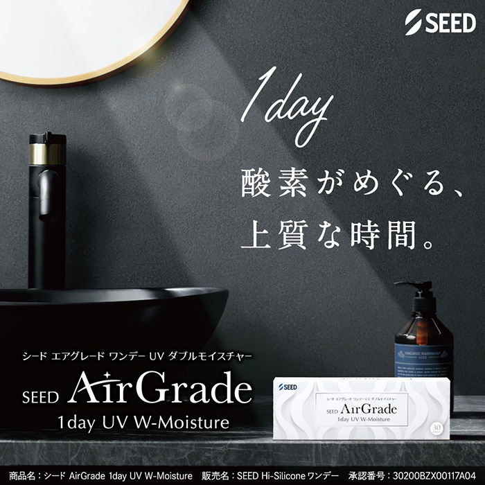 【処方箋必須】【4箱セット】(1箱30枚) SEED エアグレード ワンデー UV ダブルモイスチャー シリコーンハイドロゲル AirGrade 1day [airgrade-1day][SE]