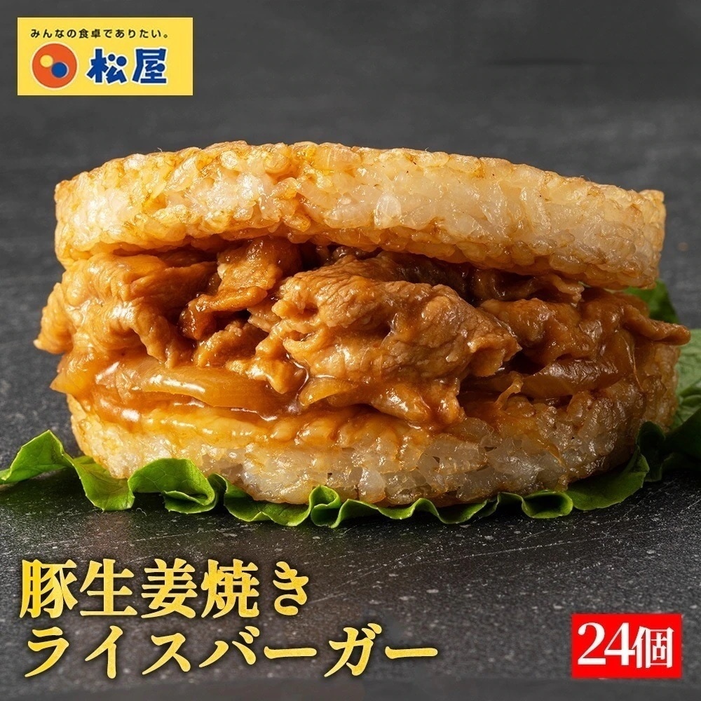 豚生姜焼きライスバーガー 24個セット お惣菜 おかず セット 食品 保存食 お取り寄せ 冷凍 冷凍食品 焼肉 まつや 非常食 米 お米