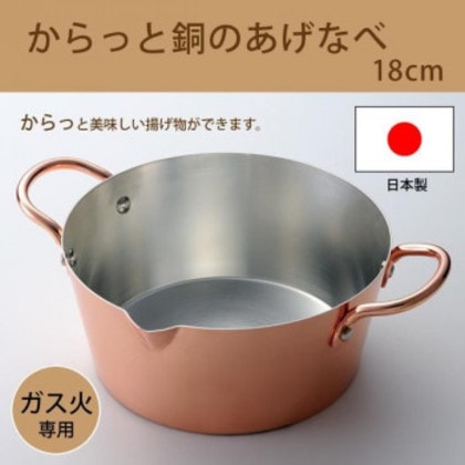ガス火専用・日本製 からっと銅のあげなべ18cm 3782