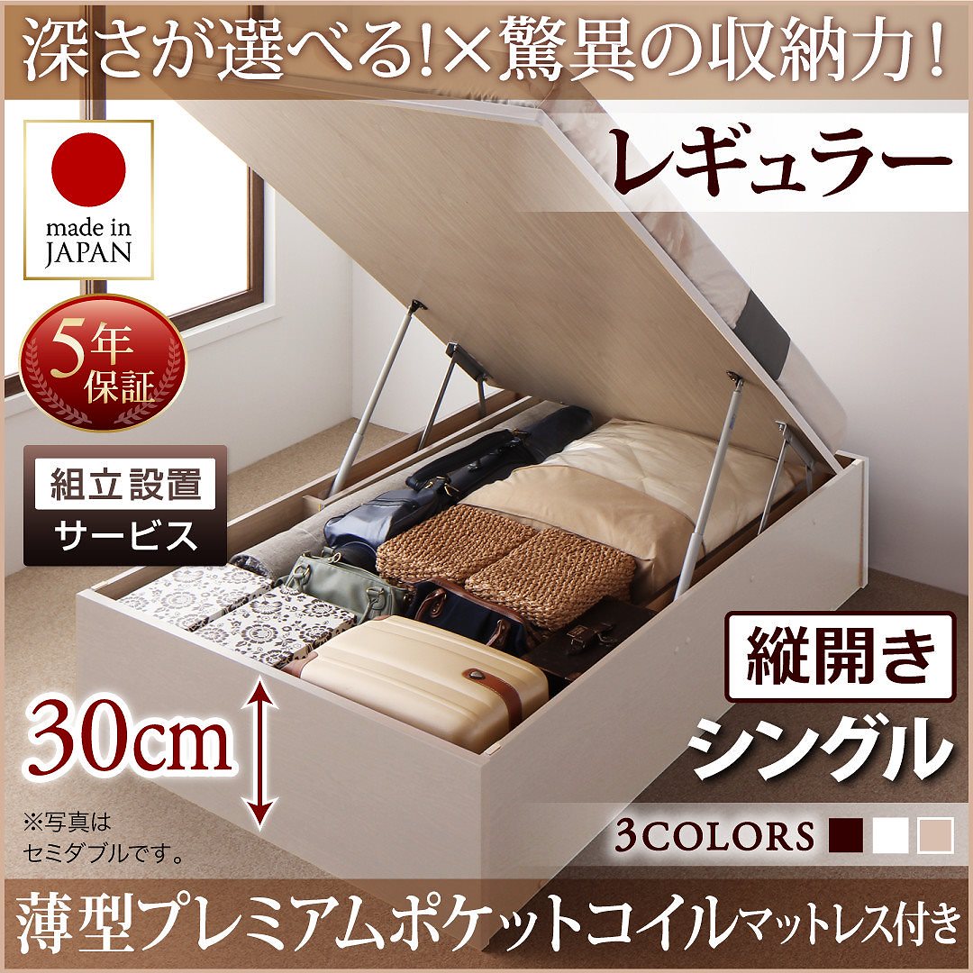[組立設置料込み]国産 跳ね上げ収納ベッド [Regless]リグレス [薄型プレミアムポケットコイルマットレス付き] 縦開き シングル 深さレギュラー [フレーム色]ナチュラル