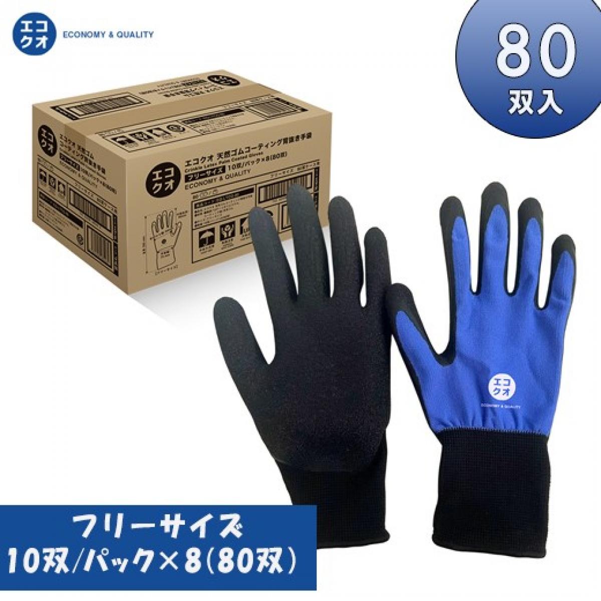 【お取り寄せ】エコクオ 天然ゴムコーティング　背抜き手袋 背抜手袋 ガーデニング 作業 ＤＩＹ 園芸 農業