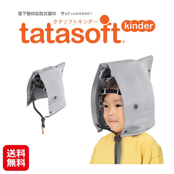 【タタソフトキンダー】飛来・落下物対応 防災頭巾 2歳～5歳 幼児 子供 保護帽 ヘルメット 防災用 衝撃吸収ライナー付き 頭 ガード 保護 帽子 防災グッズ 防