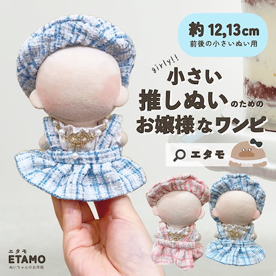 Qoo10] ぬい服 小さい 12cm 12.5cm : KPOP