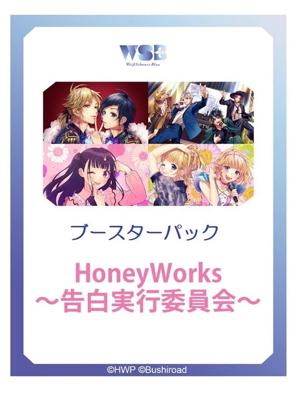 ヴァイスシュヴァルツブラウ ブースターパック HoneyWorks ～告白実行委員会～ BOX