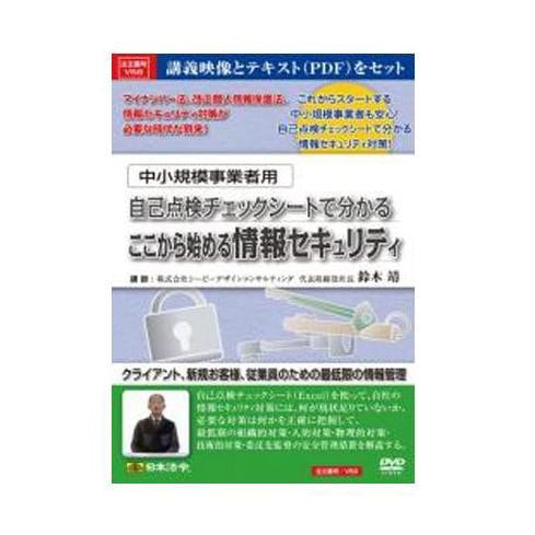 DVD 中小規模事業者用自己点検チェックシートで分かるここから始める情報セキュリティ V58