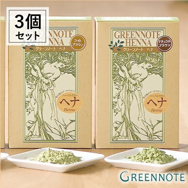 【各色3個セット】グリーンノート ヘナ （ライトブラウンナチュラルブラウン） 100g [白髪染め カラーリング グリーンノートヘナ] ヘナカラー 白髪染 優しい 白髪 女性用 ヘアカラー ヘア