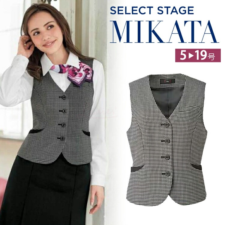 MIKATA レディース ベスト SA270V 千鳥格子 チドリ柄 オールシーズン オフィス 無地 接客 制服 事務服 ミカタ 神馬本店 ホームクリーニング