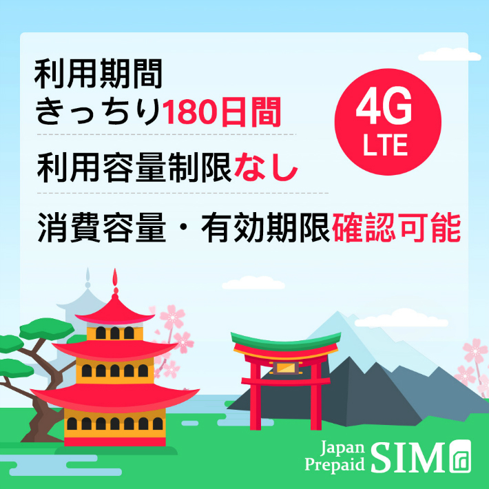 日本 プリペイドデータ専用SIM 20GB+最大256Kbps 容量無制限 4G/LTE対応 有効期限きっちり180日 更なる延長により無期限に SIM全サイズ対応 SIMピン付