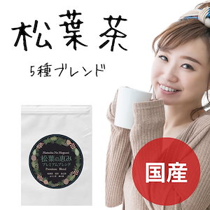 松葉茶 松葉茶の恵み プレミアムブレンド