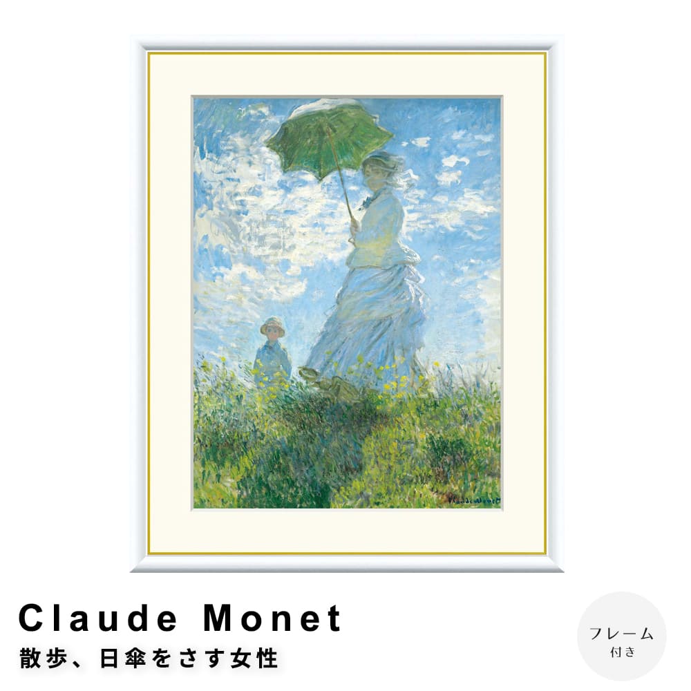 Ｃｌａｕｄｅ　Ｍｏｎｅｔ（クロード・モネ）　散歩日傘をさす女性　アートポスター（フレーム付き）