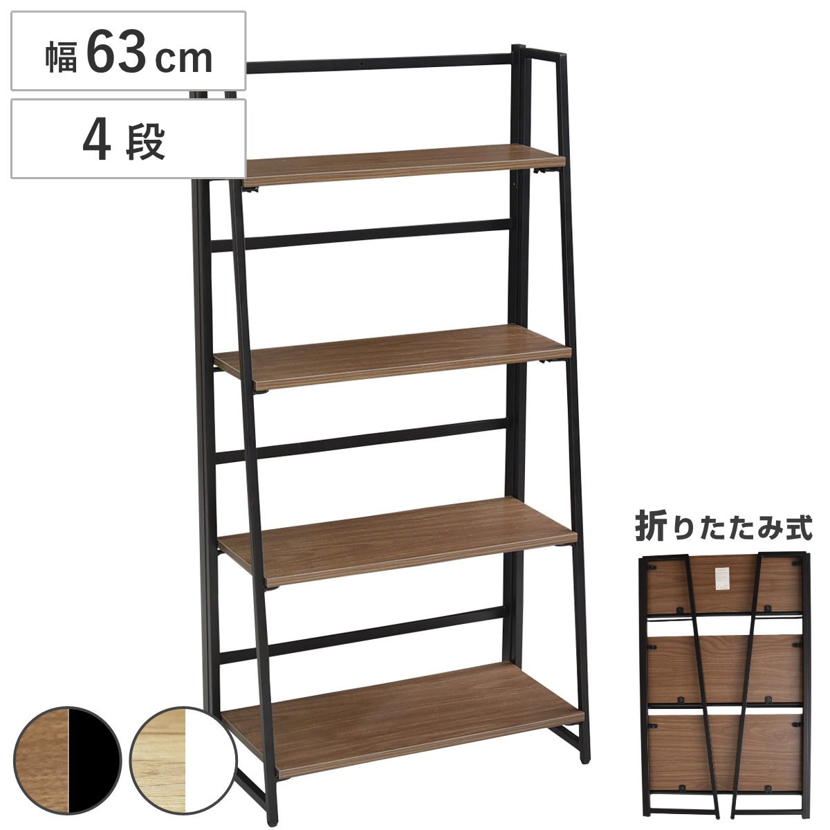 オープンラック 幅63cm 4段 折りたたみ 省スペース 2way オープンシェルフ 棚 飾り棚 簡単設置 収納 多目的シェルフ リビング収納 木目調 木製 ブラックxブラウン