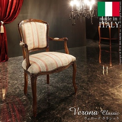 イタリア 家具 ヴェローナクラシック アームチェア ミックスピンク 猫脚 輸入家具 アンティーク調 イタリア製