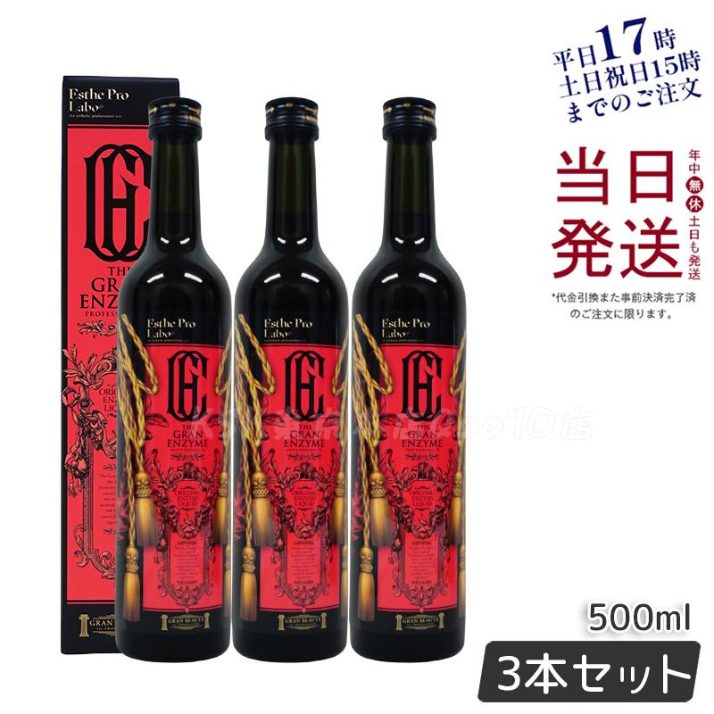 エステプロラボ ザグランエンザイム 500ml 酵素 ドリング 健康食品 サロン専売品 日本製 お得3本セット