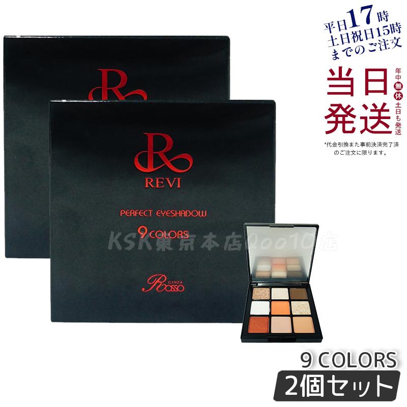 【2個セット】REVI パーフェクト アイシャドウ９COLORS Net 8.1g