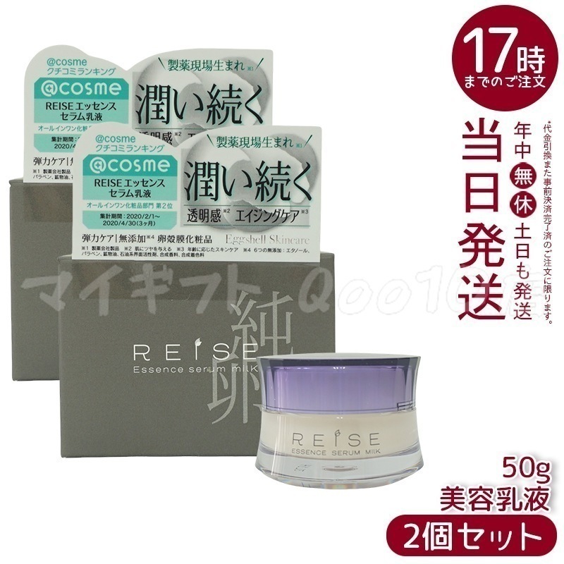 【2個セット】 ライゼ ライゼ エッセンス セラム乳液 50g REISE