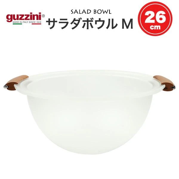 guzzini グッチーニ セミクリア サラダボウル 26cm 持ち手 取っ手付き アクリルボウル 調理 食器 おしゃれ イタリア製 食洗器対応