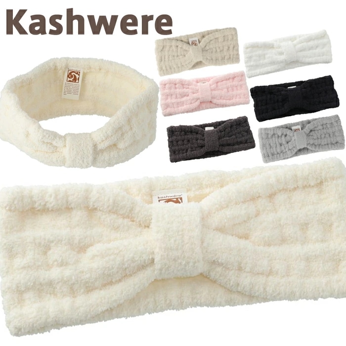 カシウエア ヘアバンド ふわふわ 極上の肌触り カシウェア kashwere Head Wrap ふかふかあったか ヘッドバンド ヘアラップ