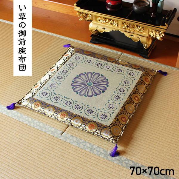 御前座布団 仏前座布団 正倉院 純国産 高級 メセキ織 い草御前 70x70cm 夏用 お盆 日本製 法事 法要 仏壇 仏間 仏具