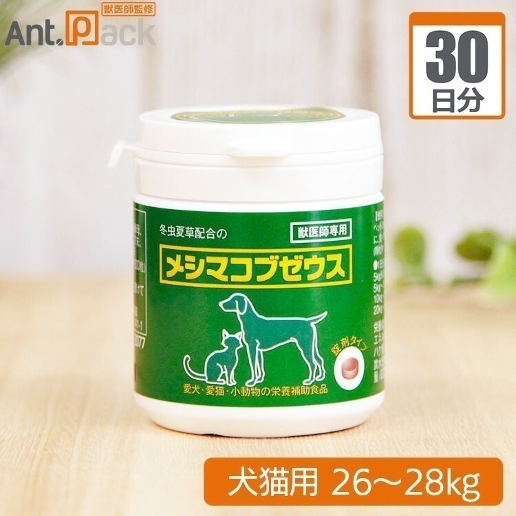 （分包サプリ）メシマコブゼウス 錠剤タイプ 犬猫用 体重26kgから28kg 1日19粒30日分