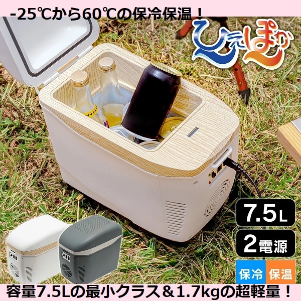 コンパクト冷温庫 ひえぽか 7.5L ポータブル冷蔵庫 保冷 保温 軽量 肩掛け ベルト付き 携帯 静音 車載 車内 自宅 冷蔵庫 保温庫 クーラーボックス 小型 ミニ 車中泊 寝室 キャンプ