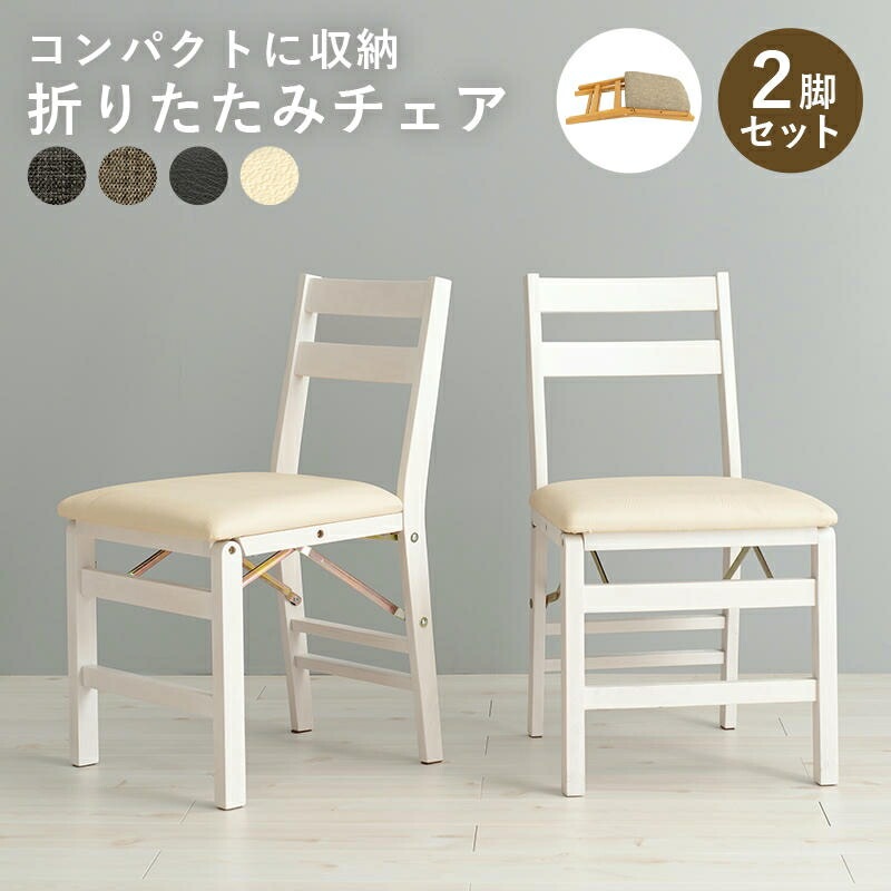 折りたたみ 天然木 ダイニングチェア 2脚セット 同色2脚 座面クッション コンパクトに収納 食卓椅子 木製 カフェ サロン 飲食店 チェアー 椅子 イス いす 北欧 モダン 家具 引越し 新生活 V