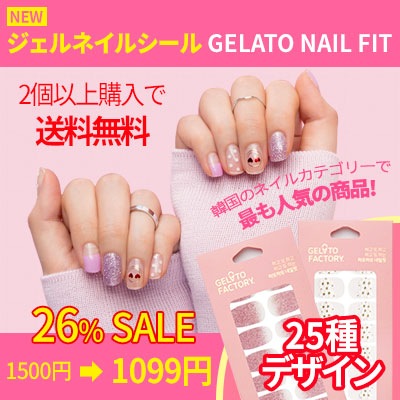 GELATO NAIL FIT(ジェルネイルシール) 25種 デザイン