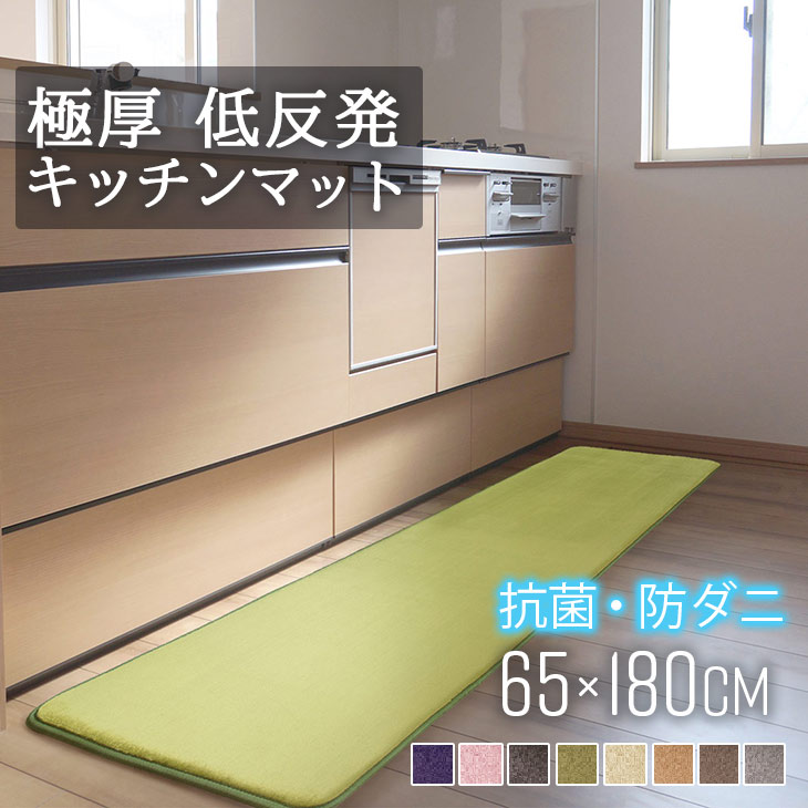 抗菌防ダニ低反発ラグ 極厚25mmキッチンマット65180ｃｍ　 厚手 滑り止め　キッチン　マイクロ