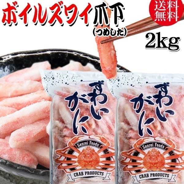 【8月20日以降の発送予定】 ズワイガニ ボイル ズワイ 爪下 2kg(1kg(正味量約700g前後) 2袋)ボイル済み (カナダ産原料インドネシア加工) かに カニ 蟹 ズワイガニ ずわいがに ポー