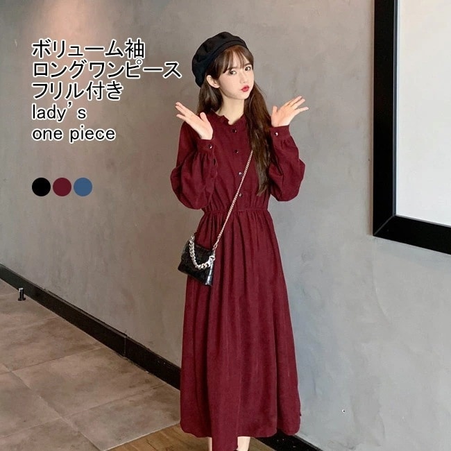 【急速出荷】ロングワンピース レディース フレアワンピース 無地 立ち襟 フリル付き ボリューム袖 膝下丈 トップス カジュアル ボタン付き 柔らかい ゆったり 体型カーバー 大人可愛い シンプル 快