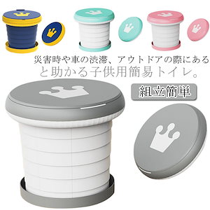携帯トイレ 簡易トイレ 折りたたみ式 非常用トイレ 子供用 簡易便座 蓋付き 防災 持ち運びOK 組立簡単 災害用トイレ ポータブルトイレ コンパクト ポータブル 洗える トレーニング 女の子 男の子