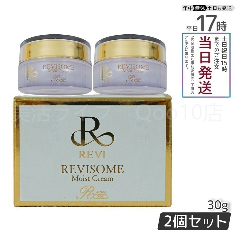 【2個セット】 REVI ルヴィ ソーム モイストクリーム 30g 保湿クリーム REVISOME