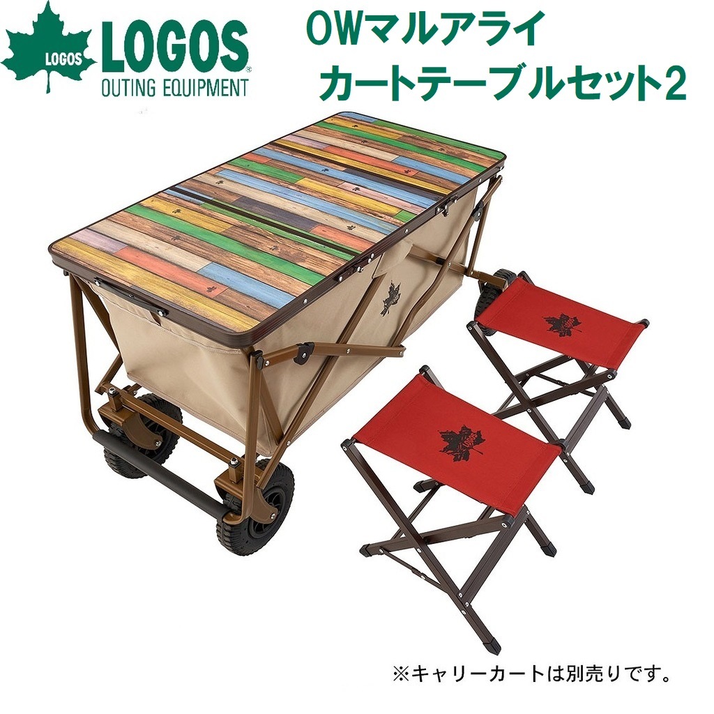 ロゴス No.73188046 OWマルアライカートテーブルセット2 LGS73188046