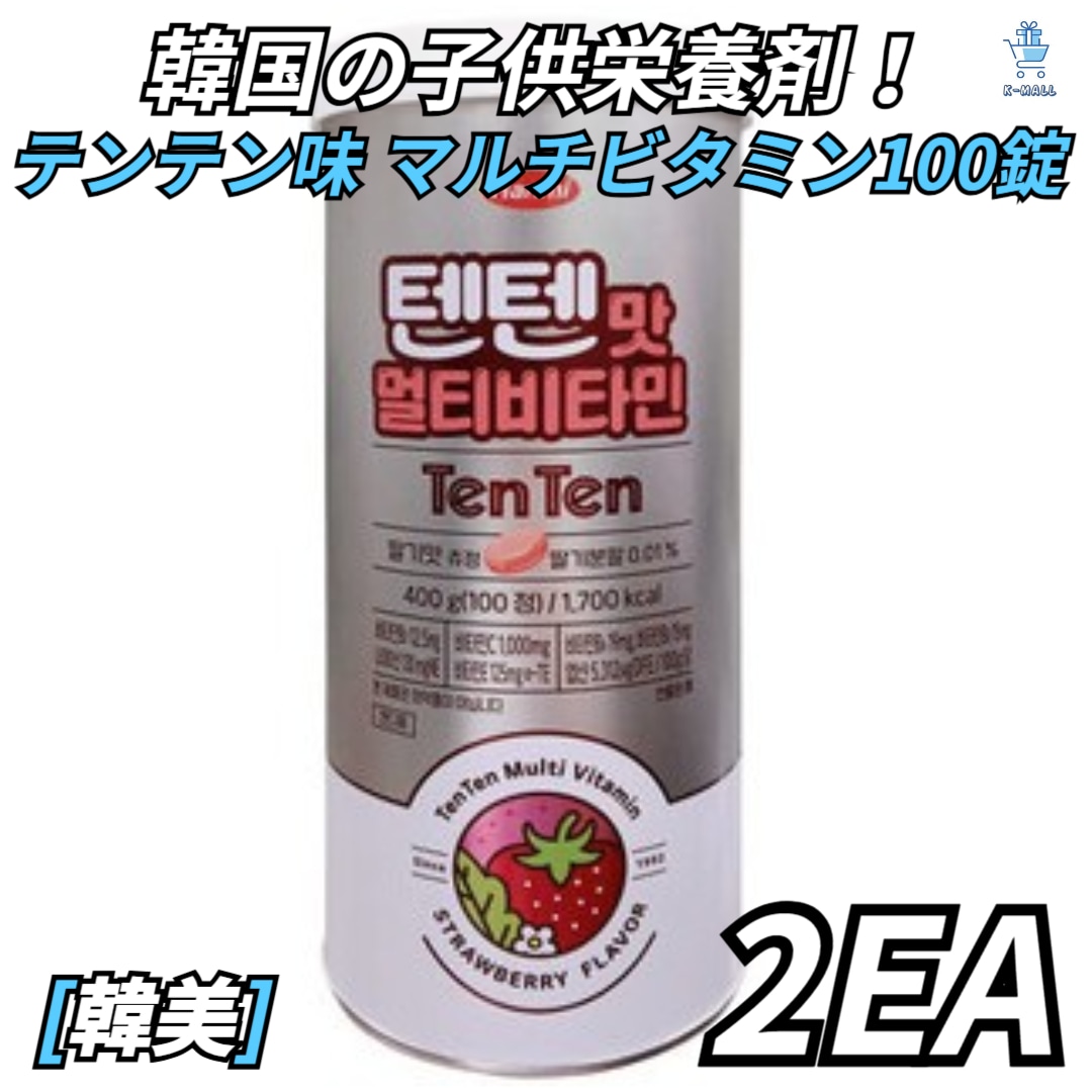 [韓美]韓国の子供栄養剤！テンテン味マルチビタミン100錠 2本！