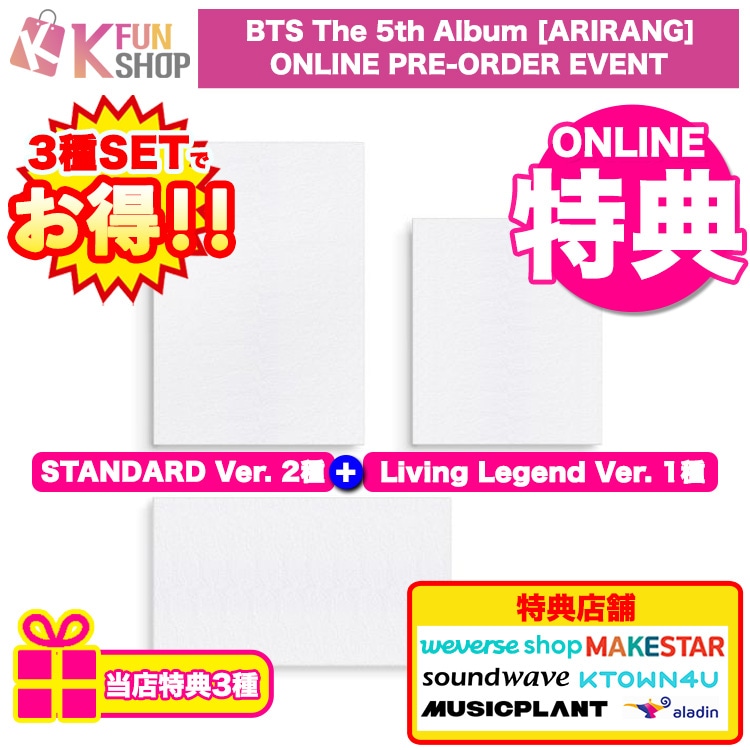 [ONLINE特典+当店特典3種付き] 3種セット(STANDARD2種+Living Legend1種)_BTS 正規5集 ARIRANG 防弾少年団 韓国チャート反映【キャンセル不可】