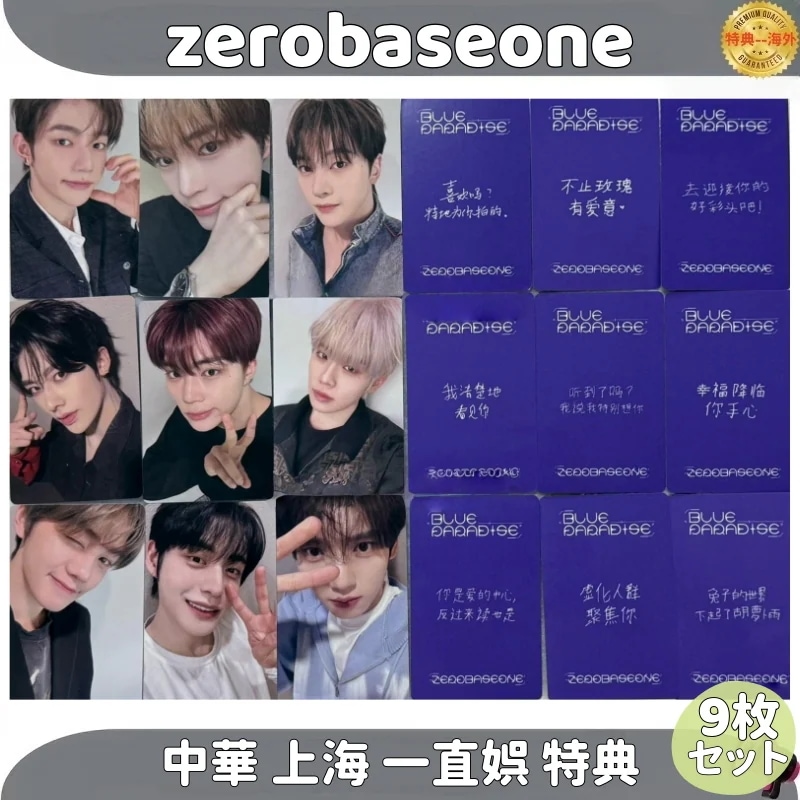 zerobaseone 中華 上海 一直娯 特典 ９枚セット