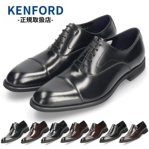 ケンフォード 靴 革靴 ビジネスシューズ KP26 KP27 KP28 KP30 メンズ 本革 ブラック 3E EEE プレーン Uチップ ストレート ヴァンプ リーガル KENFORD