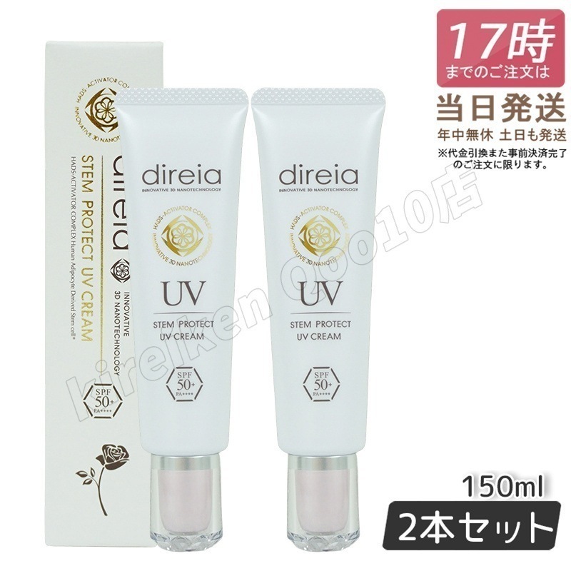 【2個セット】ディレイア ステム プロテクト UV クリーム 35g 日焼け止め ベースクリーム Stem Protect UV Cream顔 UVケア 日焼け防止 SPF50 + PA++++