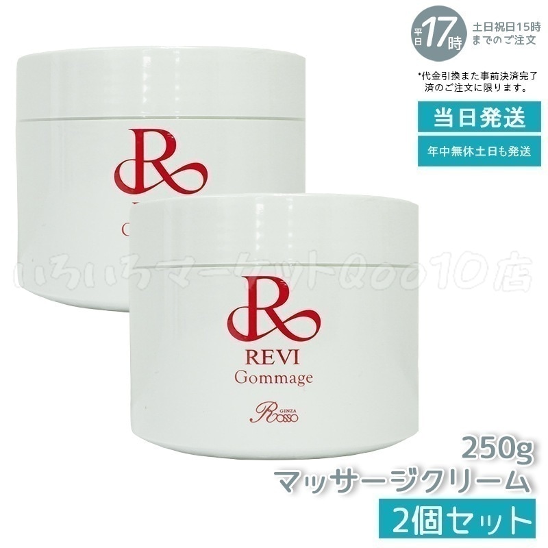 【2個セット】 REVI ルヴィ ゴマ―ジュ 250g