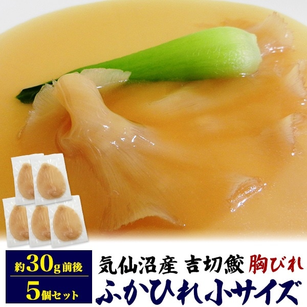 ふかひれ 胸びれ 小 30g 5枚セット クール便 冷凍お届け フカヒレ