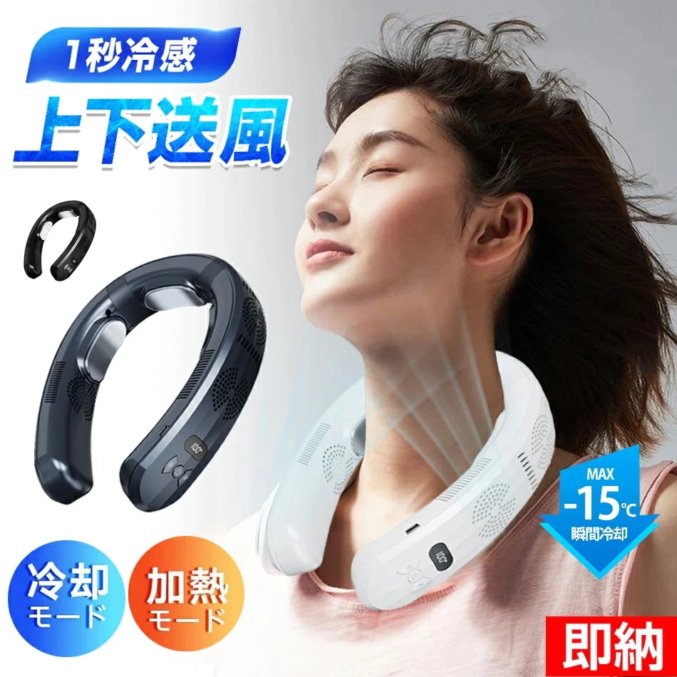 高品質新入 激安価格！首掛け扇風機 ネッククーラー＆ネックヒーター冷暖両用冷却プレード付き 瞬間冷却 瞬間加熱羽なし扇風機6000mAh大容 長時間連続使用360サラウンド風 段階風量3段階冷却 3段